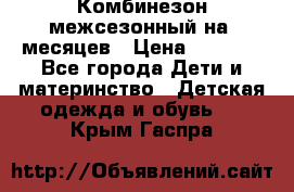 Комбинезон межсезонный на 9месяцев › Цена ­ 1 500 - Все города Дети и материнство » Детская одежда и обувь   . Крым,Гаспра